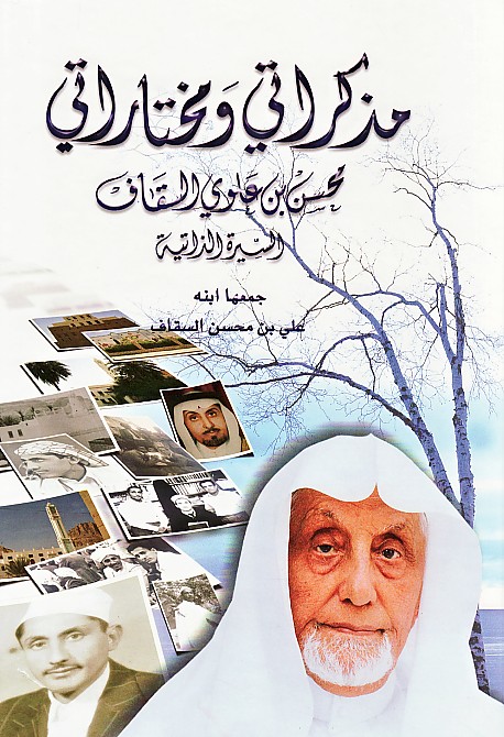 مذكرات السقاف القاضي